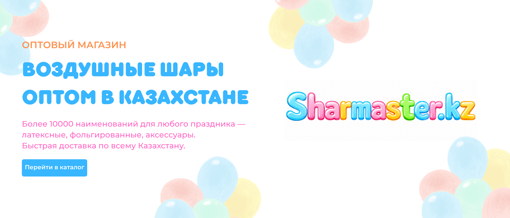 Sharmaster.kz — воздушные шары оптом в Казахстане