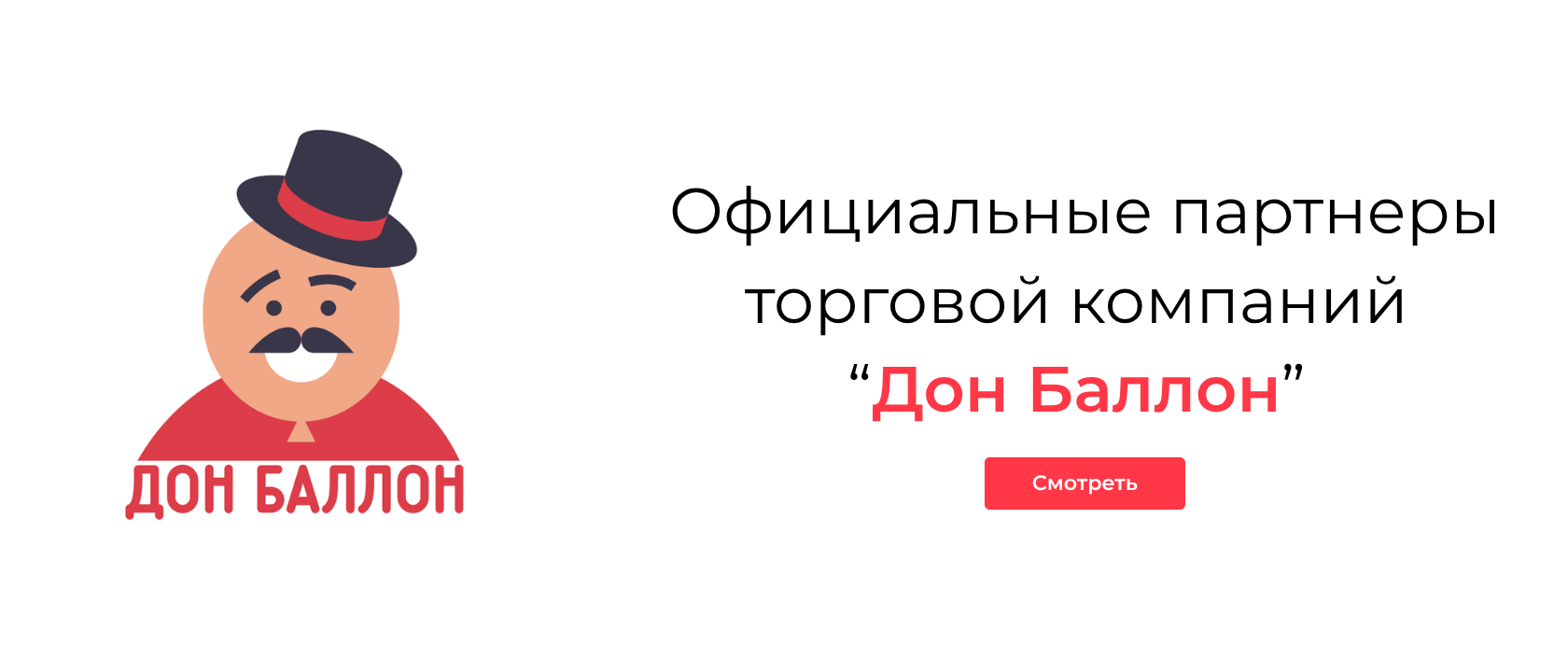 Официальные партнёры торговой компании «Дон Баллон»