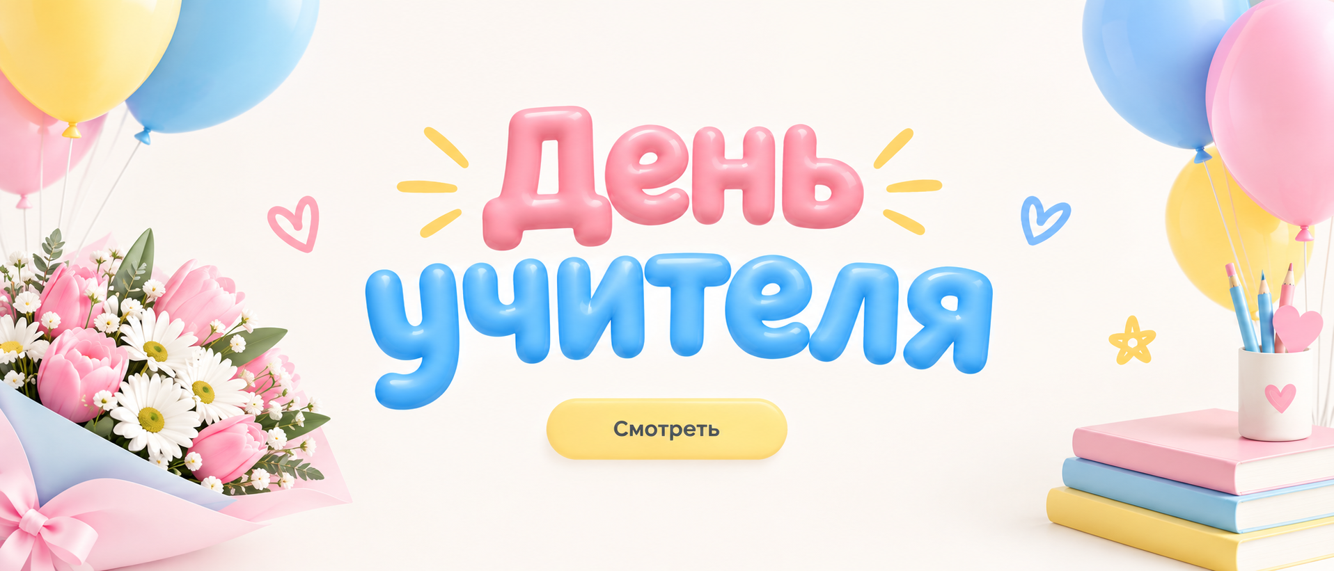 День учителя — цветы и подарки для любимых учителей