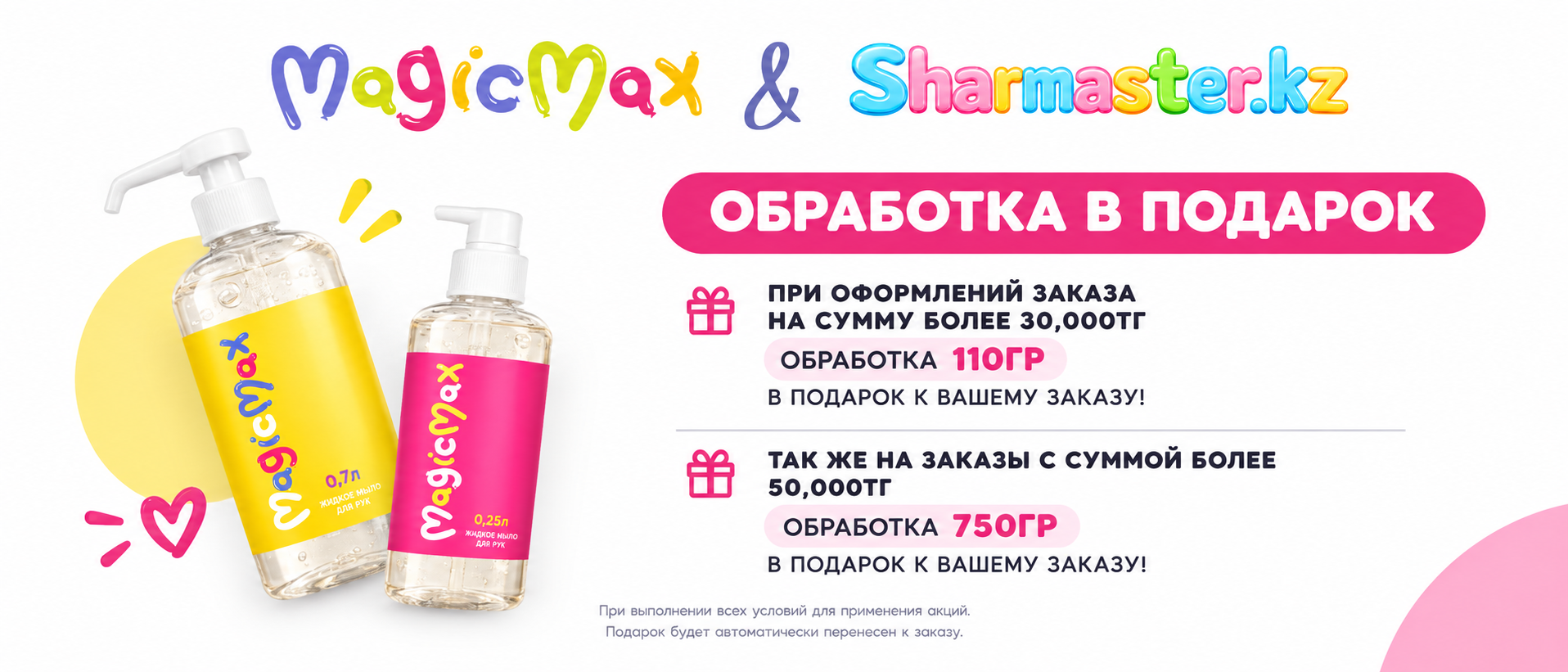 MagicMax и Sharmaster.kz — обработка в подарок при заказе от 30 000 ₸