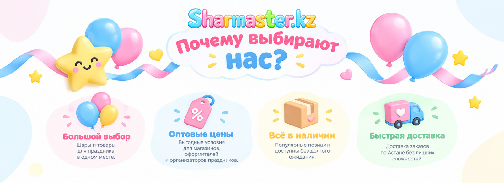 Почему выбирают Sharmaster.kz — большой выбор, оптовые цены, всё в наличии, быстрая доставка