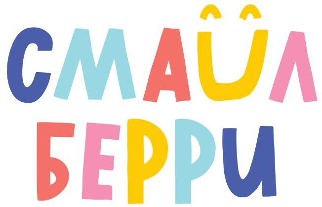 Смайл Берри