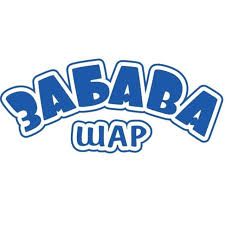 Забава